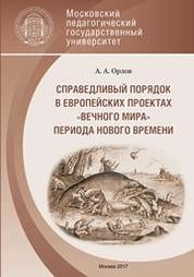 Справедливый порядок в европействих проектах "вечного мира" периода Нового времени