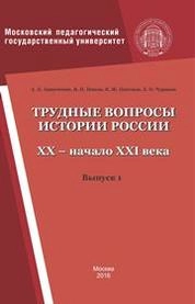 Трудные вопросы истории России. XX – начало XXI века. Выпуск 1
