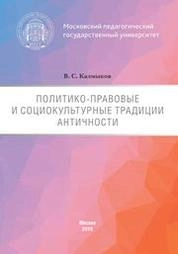 Политико-правовые и социокультурные традиции Античности