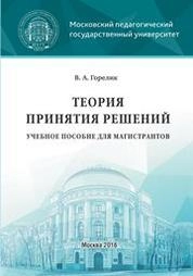 Теория принятия решений