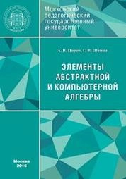 Элементы абстрактной и компьютерной алгебры