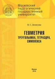 Геометрия треугольника, тетраэдра, симплекса