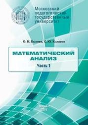 Математический анализ. Часть 1