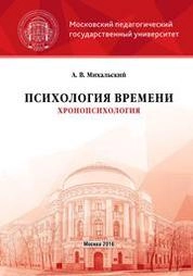 Психология времени (хронопсихология)