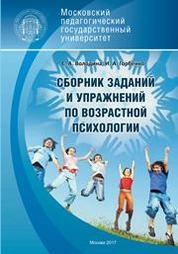 Сборник заданий и упражнений по возрастной психологии