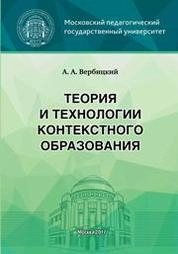 Теория и технологии контекстного образования