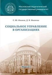 Социальное управление в организациях