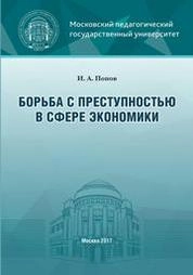 Борьба с преступностью в сфере экономики