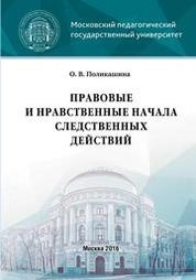 Правовые и нравственные начала следственных действий