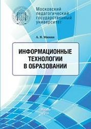 Информационные технологии в образовании