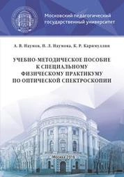 Учебно-методическое пособие к специальному физическому практикуму по оптической спектроскопии