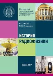 История радиофизики
