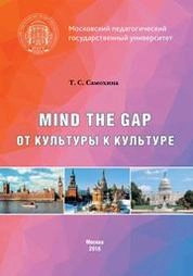 Mind the Gap. От культуры к культуре