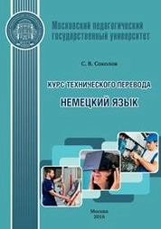 Курс технического перевода. Немецкий язык