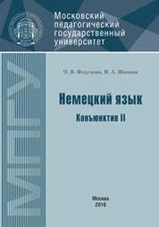 Немецкий язык. Конъюктив II
