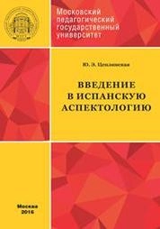Введение в испанскую аспектологию