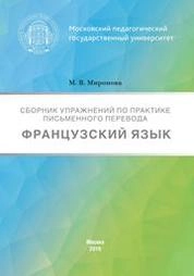 Сборник упражнений по практике письменного перевода. Французский язык