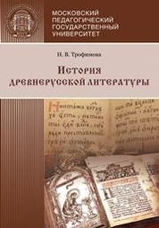 История древнерусской литературы