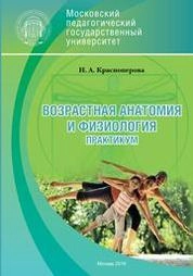Возрастная анатомия и физиология