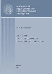 Лекции по психологии индивидуальности