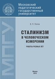 Сталинизм в человеческом измерении
