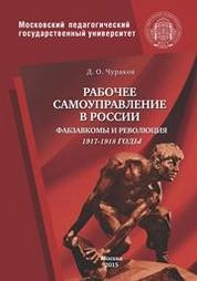 Рабочее самоуправление в России. Фабзавкомы и революция. 1917-1918 годы