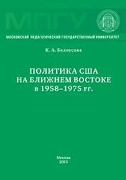 Политика США на Ближнем Востоке в 1958–1975 гг.