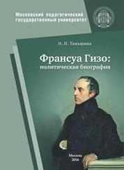 Франсуа Гизо: политическая биография