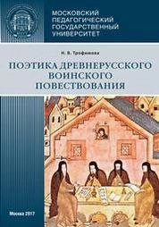 Поэтика древнерусского воинского повествования