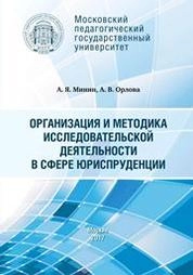 Организация и методика исследовательской деятельности в сфере юриспруденции