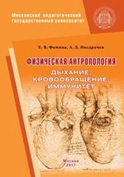 Физическая антропология: дыхание, кровообращение, иммунитет