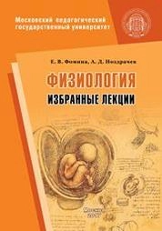 Физиология: избранные лекции