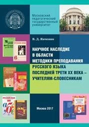 Научное наследие в области методики преподавания русского языка последней трети ХХ века – учителям-словесникам