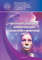Интраперсональная коммуникация: психологический и лингвистический аспекты