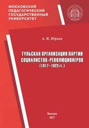 Тульская организация партии социалистов-революционеров (1917–1923 гг.)