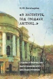 «В институте, под сводами лестниц…» Судьбы и творчество выпускников МПГУ – шестидесятников