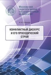 Конфликтный дискурс и его просодический строй