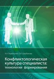 Конфликтологическая культура специалиста: технологии формирования