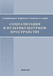 Социализация в мультикультурном пространстве