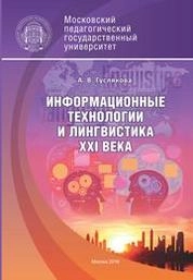 Информационные технологии и лингвистика XXI века