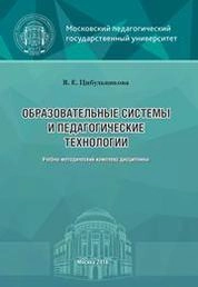 Образовательные системы и педагогические технологии