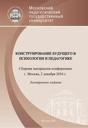 Конструирование будущего в психологии и педагогике