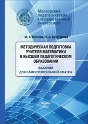 Методическая подготовка учителя математики в высшем педагогическом образовании: задания для самостоятельной работы