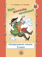 Врун, фантазер, мечтатель? (по книге Эриха Распэ «Приключения барона Мюнхаузена»). Литературное чтение