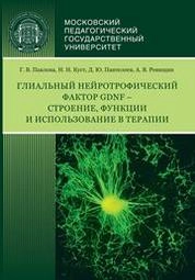 Глиальный нейротрофический фактор GDNF – строение, функции и использование в терапии