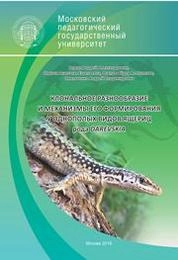 Клональное разнообразие и механизмы его формирования у однополых видов ящериц рода Darevskia