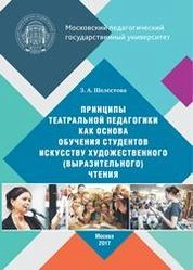 Принципы театральной педагогики как основа обучения студентов искусству художественного (выразительного) чтения