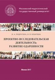 Проектно-исследовательская деятельность: развитие одаренности