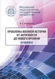 Проблемы военной истории. От Античности до Нового времени. Очерки