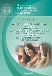 Бинарно-интегративный подход в формировании направленности личности близнеца-подростка в системе дополнительного образования